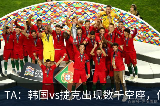 TA：韩国vs捷克出现数千空座，但FIFA数据称只有700多张余票